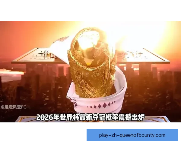 2026年世界杯热门球队排名预测实力分析及夺冠前景展望